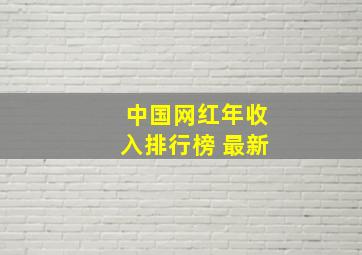 中国网红年收入排行榜 最新